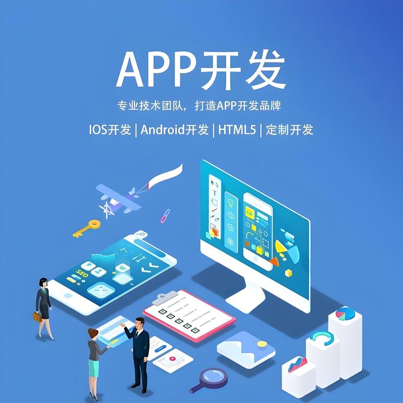 APP开发趋势：打造您的专属移动应用